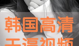 韩国高清视频,探索璀璨光影下的文化魅力
